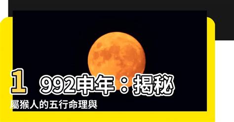 1992年屬猴人的命運